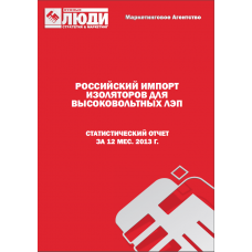 Изоляторы для высоковольтных ЛЭП - 2013 г. Импорт в РФ.