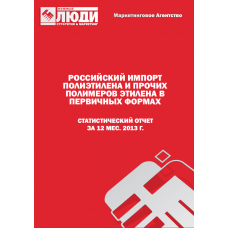 Полиэтилен и прочие полимеры этилена в первичных формах - 2013 г. Импорт в РФ.