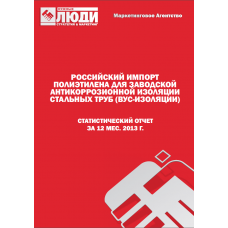 Полиэтилен для ВУС-изоляции стальных труб - 2013 г. Импорт в РФ.