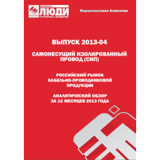 Российский рынок самонесущего изолированного провода (СИП) в 2006-2013 гг. Обзор.