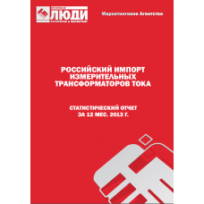 Измерительные трансформаторы тока - 2013 г. Импорт в РФ.