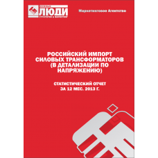 Силовые трансформаторы (в детализации по напряжению) - 2013 г. Импорт в РФ.