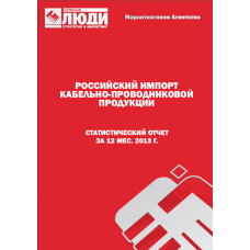 Кабели и провода - 2013 г. Импорт в РФ.