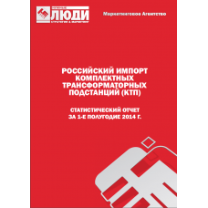 Комплектные трансформаторные подстанции (КТП) - 1-е полугодие 2014 г. Импорт в РФ.