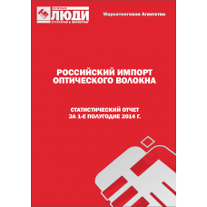 Оптическое волокно - 1-е полугодие 2014 г. Импорт в РФ.