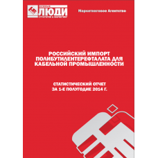 Полибутилентерефталат кабельный  - 1-е полугодие 2014 г. Импорт в РФ.