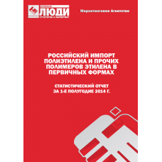 Полиэтилен и прочие полимеры этилена в первичных формах - 1-е полугодие 2014 г. Импорт в РФ.