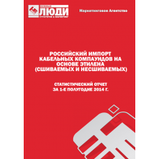 Кабельные компаунды на основе полиэтилена (сшиваемые и несшиваемые) - 1-е полугодие 2014 г. Импорт в РФ.
