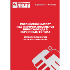 ПВХ и прочие полимеры винилхлорида - 1-е полугодие 2014 г. Импорт в РФ.