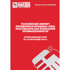 Кабельные ПВХ пластикаты - 1-е полугодие 2014 г. Импорт в РФ.
