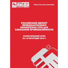 Термопластичный полиуретан (ТПУ) кабельный  - 1-е полугодие 2014 г. Импорт в РФ.