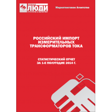 Измерительные трансформаторы тока - 1-е полугодие 2014 г. Импорт в РФ.