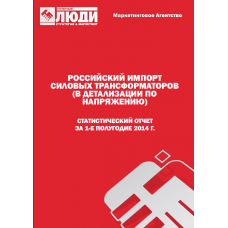 Силовые трансформаторы (в детализации по напряжению) - 1-е полугодие 2014 г. Импорт в РФ.