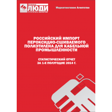 Пероксидно-сшиваемый кабельный полиэтилен - 1-е полугодие 2014 г. Импорт в РФ.