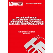 Безгалогенные компаунды пониженной пожароопасности для кабельной изоляции и оболочки - 2015 г. Импорт в РФ.