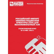 Линейно-подвесная арматура (ЛПА) для высоковольтных воздушных ЛЭП - 2012. Импорт в РФ.