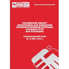 Полиэтилен для ВУС-изоляции стальных труб - 2012. Импорт в РФ.