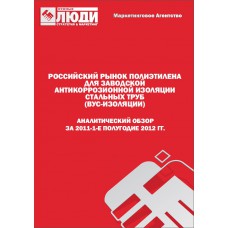 Российский рынок полиэтилена для ВУС-изоляции стальных труб в 2011-1-м полугодии 2012 гг. Обзор.
