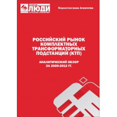 Российский рынок комплектных трансформаторных подстанций (КТП) в 2009-2012 гг. Обзор.