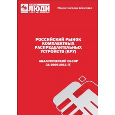 Российский рынок комплектных распределительных устройств (КРУ) в 2009-2011 гг. Обзор.