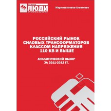 Российский рынок силовых трансформаторов классом напряжения 110 кВ и выше в 2011-2012 гг. Обзор.