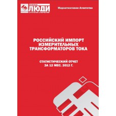 Измерительные трансформаторы тока - 2012. Импорт в РФ.
