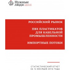 Кабельные ПВХ пластикаты - 2016 г. Импорт в РФ.