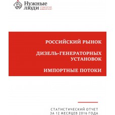Дизель-генераторные установки - 2016 г. Импорт в РФ.