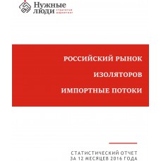 Изоляторы - 2016 год. Импорт в РФ 