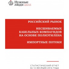 Несшиваемые кабельные компаунды на основе полиэтилена - 2016 г. Импорт в РФ.