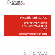 Измерительные трансформаторы тока - 2016 г. Импорт в РФ.